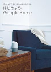 はじめよう、Google Home