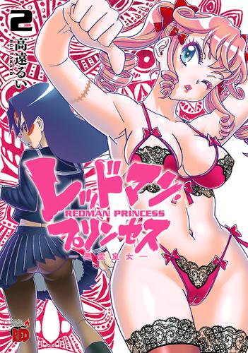 レッドマン・プリンセス　悪霊皇女　2