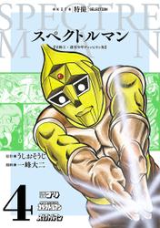 スペクトルマン　冒険王・週刊少年チャンピオン版　４
