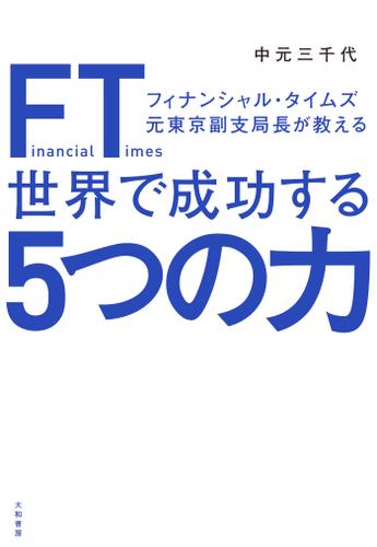 ＦＴ（フィナンシャル・タイムズ）元東京副支局長が教える世界で成功する５つの力