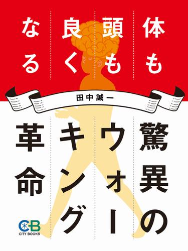 驚異のウォーキング革命 体も頭も良くなる