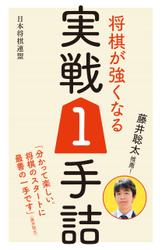 藤井聡太推薦！ 将棋が強くなる実戦1手詰