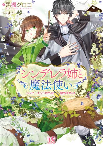 シンデレラ姉と魔法使い　ハッピーエンド以外は認めません！