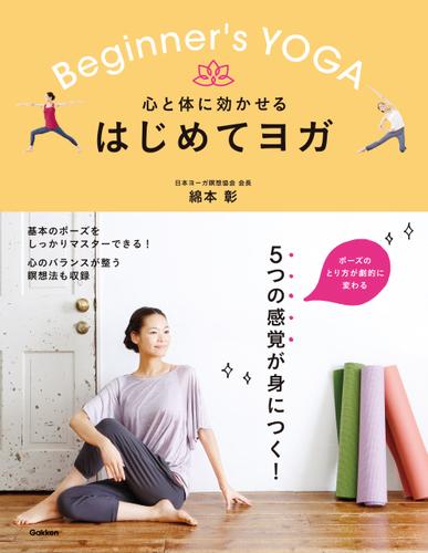 心と体に効かせる はじめてヨガ ５つの感覚をつかんで、基本のポーズを完全マスター