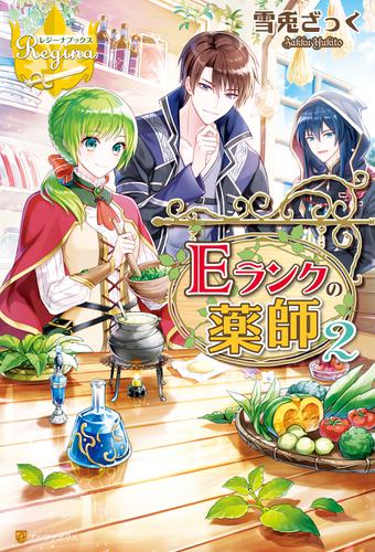 Ｅランクの薬師２