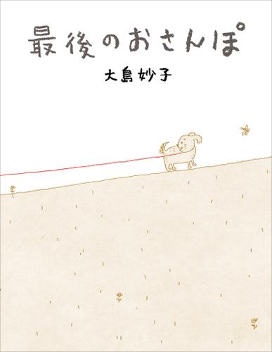 最後のおさんぽ