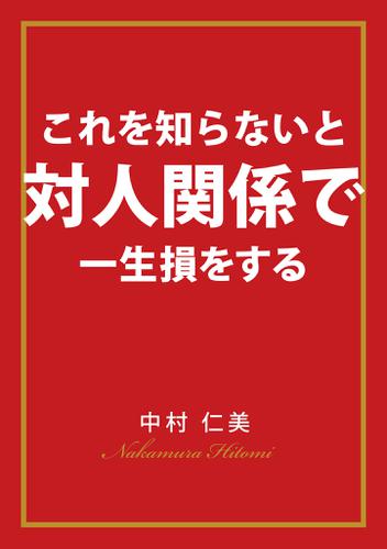 これを知らないと対人関係で一生損をする