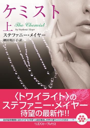 ケミスト　上