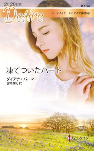 凍てついたハート　ハーレクイン・ディザイア傑作選【ハーレクイン・ディザイア傑作選】
