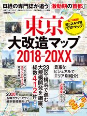 東京大改造マップ2018-20XX　日経BPムック　日経の専門誌が追う「激動期の首都」