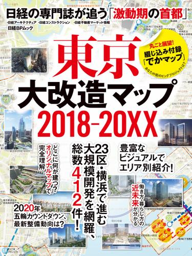 東京大改造マップ2018-20XX　日経BPムック　日経の専門誌が追う「激動期の首都」