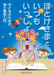 ほとけさまといつもいっしょ　子どものための浄土真宗入門