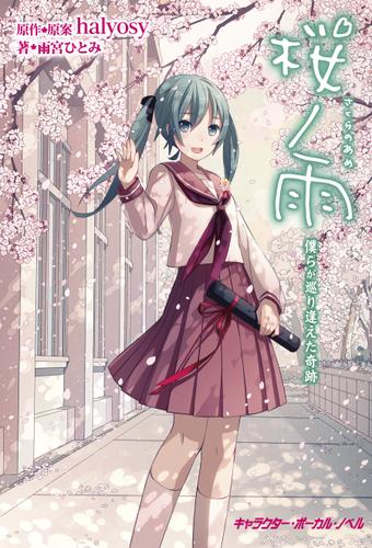 桜ノ雨僕らが巡り逢えた奇跡【電子限定／番外編・描き下ろしイラスト付き特別版】