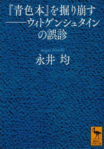 『青色本』を掘り崩す――ウィトゲンシュタインの誤診