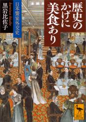 歴史のかげに美食あり　日本饗宴外交史