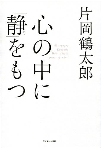 心の中に「静」をもつ