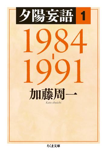 夕陽妄語１　1984‐1991