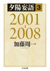 夕陽妄語３　2001‐2008