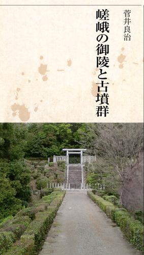 嵯峨の御陵と古墳群