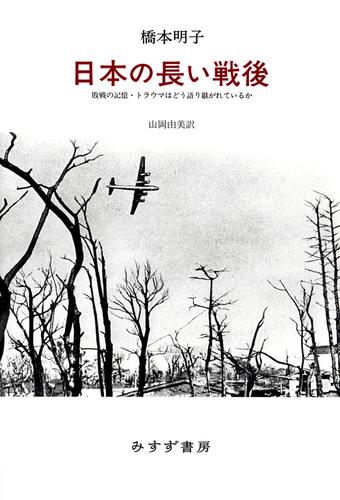 日本の長い戦後――敗戦の記憶・トラウマはどう語り継がれているか