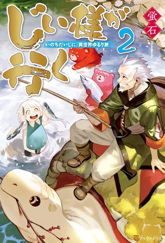 じい様が行く　『いのちだいじに』異世界ゆるり旅２