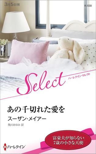 あの千切れた愛を【ハーレクイン・セレクト版】