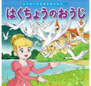 はじめての世界名作えほん　６７　はくちょうのおうじ