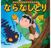 はじめての世界名作えほん　６８　ならなしとり