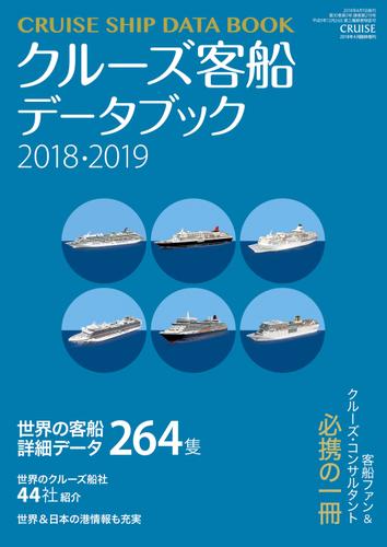クルーズ客船データブック 2018・2019