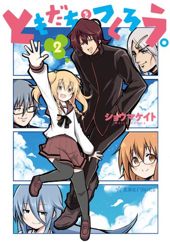 ともだちをつくろう。（２）
