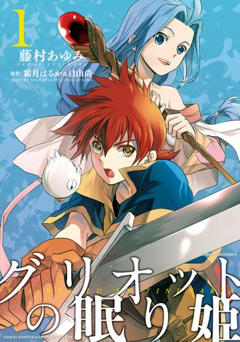 グリオットの眠り姫: 1