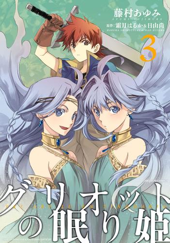 グリオットの眠り姫: 3