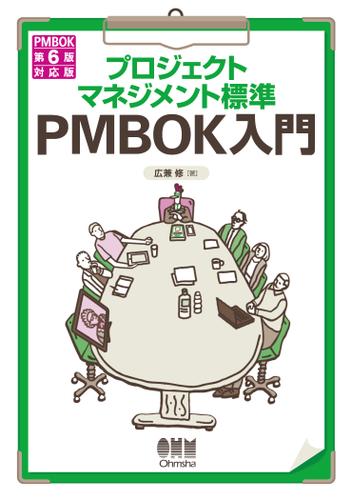 プロジェクトマネジメント標準 PMBOK入門　PMBOK第6版対応版