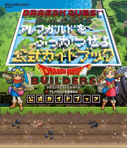 Ps4 Ps3 Psvita版 ドラゴンクエストビルダーズ アレフガルドを復活せよ 公式ガイドブック 株式会社スクウェア エニックス Se Mook ソニーの電子書籍ストア Reader Store