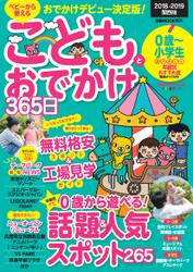 こどもとおでかけ365日　2018-2019　関西版