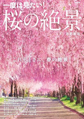 桜の絶景 首都圏版