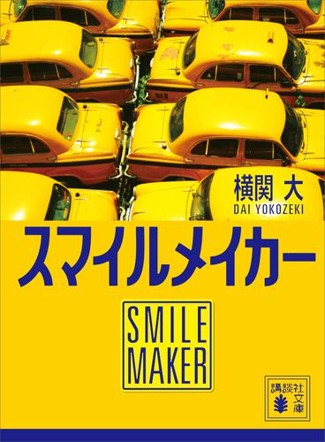 スマイルメイカー
