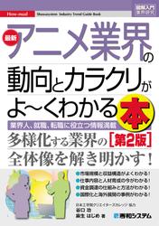 図解入門業界研究 最新アニメ業界の動向とカラクリがよーくわかる本［第2版］