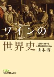 ワインの世界史 自然の恵みと人間の知恵の歩み