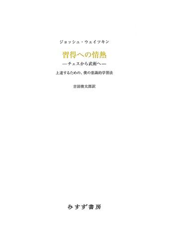 習得への情熱 チェスから武術へ――上達するための、僕の意識的学習法
