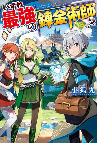 いずれ最強の錬金術師？18