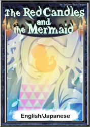 The Red Candles and the Mermaid　【English/Japanese versions】