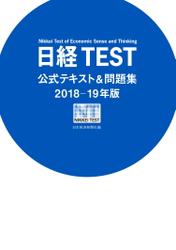 日経TEST公式テキスト＆問題集2018－19年版