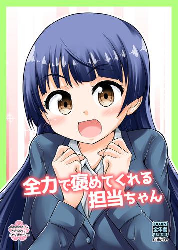 全力で褒めてくれる担当ちゃん