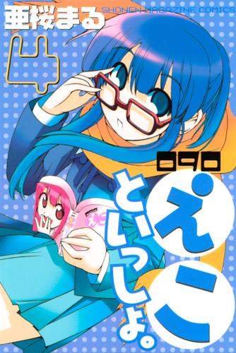 ０９０　えこといっしょ。（４）