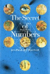 Ｔhe　Secret　of Numbers