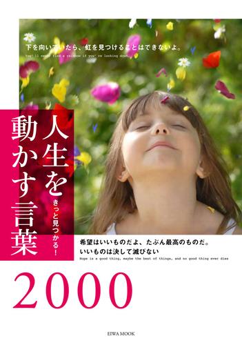 人生を動かす言葉2000－きっと見つかる！