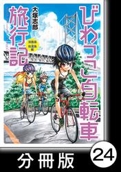 びわっこ自転車旅行記　淡路島・佐渡島編【分冊版】2
