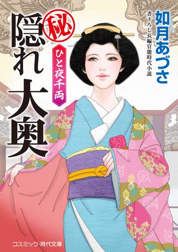 秘隠れ大奥 ひと夜千両 如月あづさ コスミック時代文庫 ソニーの電子書籍ストア Reader Store