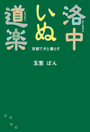 洛中いぬ道楽　京都で犬と暮らす